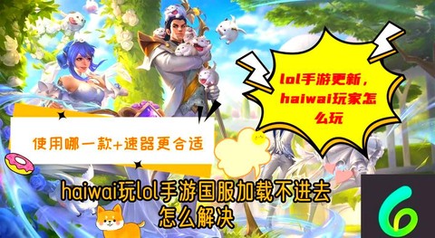 英雄联盟手游海外怎么玩[图1]