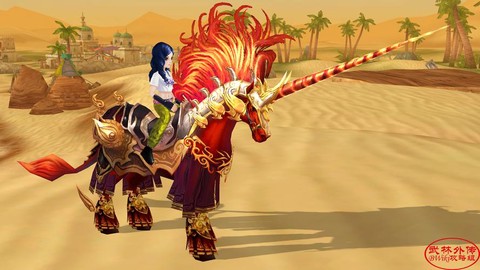 武林外传怎么的坐骑