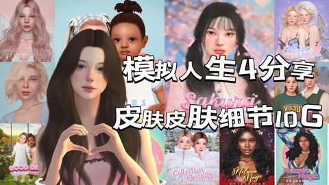 模拟人生4皮肤怎么[图2]