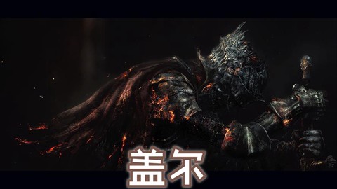黑暗之魂3盖尔弱什么[图2]