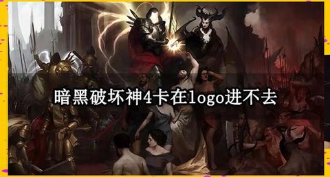 暗黑破坏神3很卡怎么办