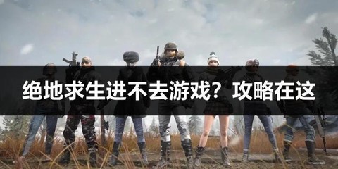 绝地求生怎么上不去