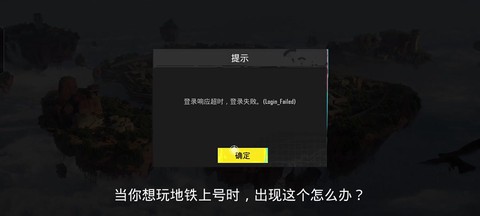 绝地求生怎么上不去[图2]