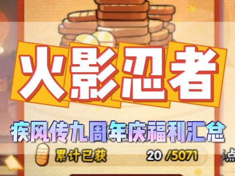 火影忍者周年庆送什么[图2]