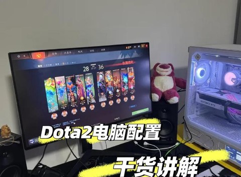 dota2需要什么配置[图2]