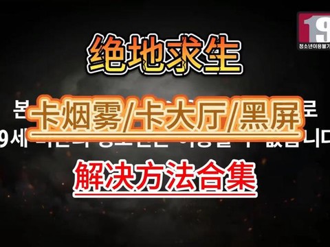 绝地大逃杀卡屏怎么办[图1]