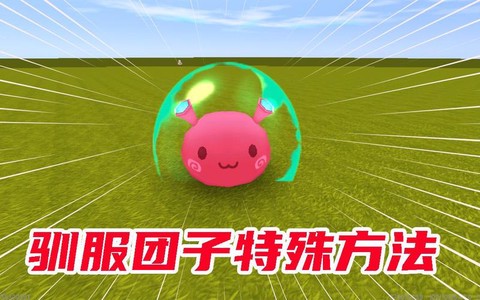 迷你世界团子怎么驯服[图2]