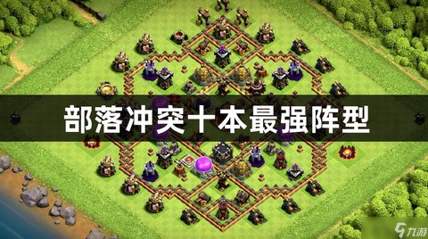 部落冲突怎么打十本