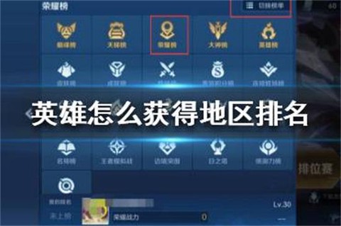 王者荣耀怎么地区排名[图1]