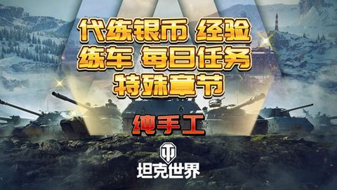 坦克世界代练是怎么练的[图1]
