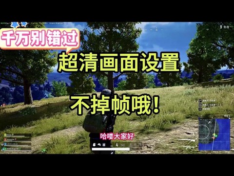 绝地求生怎么能看清人[图2]