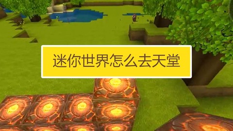 迷你世界怎么到天堂[图1]