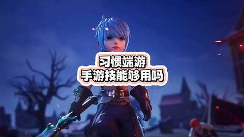 手柄如何玩龙之谷手游[图1]