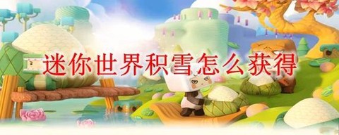 迷你世界雪怎么获得[图2]