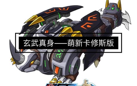 赛尔号怎么打玄武真身[图1]