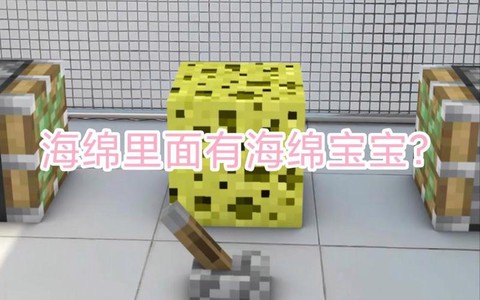 我的世界海绵怎么用