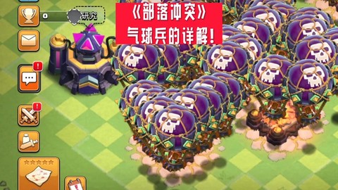 部落冲突气球怎么样