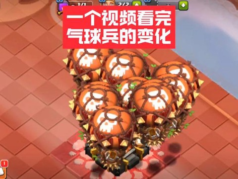 部落冲突气球怎么样[图2]