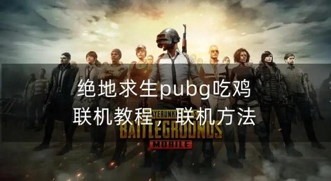 绝地求生怎么好友观战