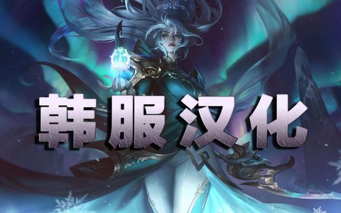 英雄联盟手游韩服怎么说