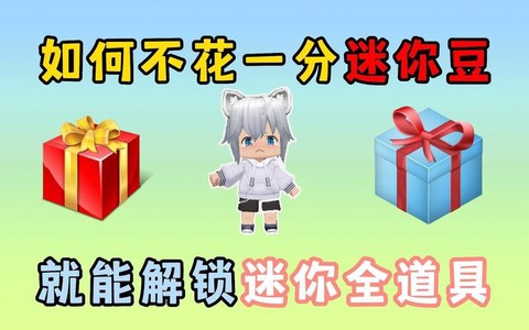 迷你世界迷你豆怎么