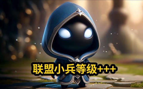 英雄联盟小兵怎么变了