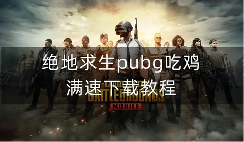 绝地求生如何中文版[图1]