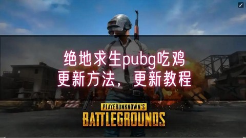 绝地求生如何中文版[图2]