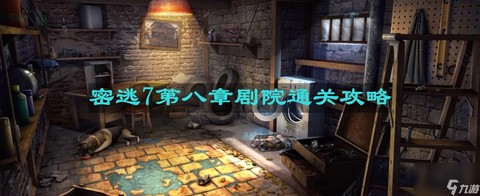 密室逃脱弟8关怎么过[图1]