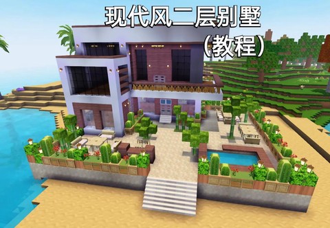 迷你世界怎么建别墅视频[图1]