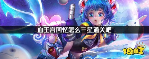 王者荣耀血王宫回忆怎么过三星