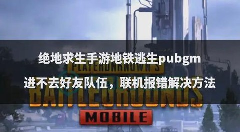 绝地逃亡怎么随机组队[图2]