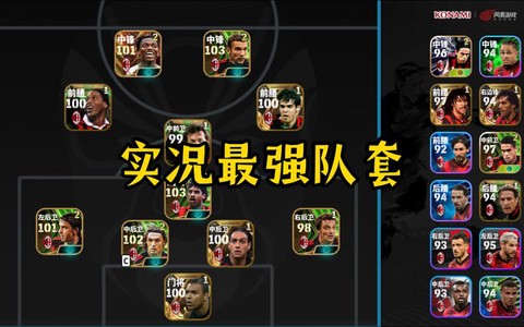 实况足球球队怎么选