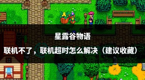 星露谷物语怎么登录