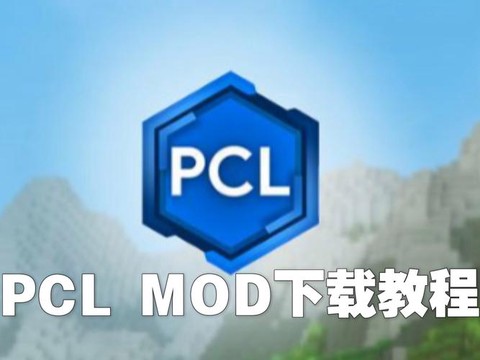 我的世界怎么下载mod[图1]