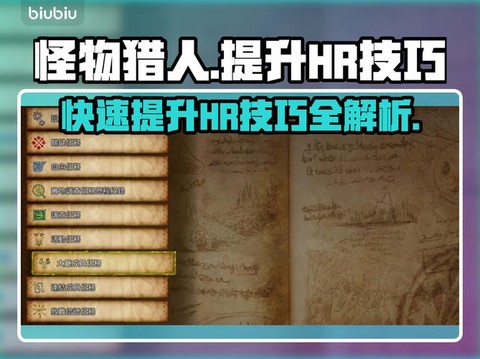 怪物猎人怎么刷hr[图2]