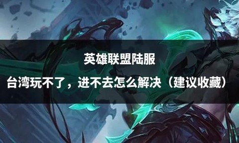 英雄联盟怎么不能玩了[图1]