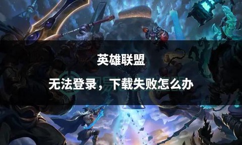 英雄联盟怎么不能玩了[图2]