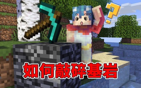 我的世界怎么破坏基岩