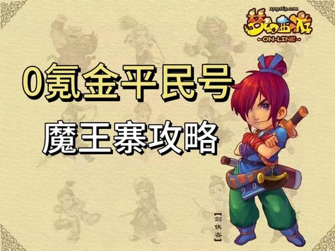 梦幻西游手游魔王用什么阵[图1]
