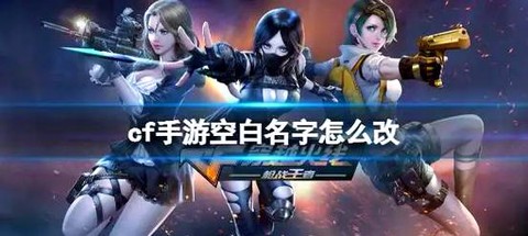 穿越火线改名空格怎么打[图2]