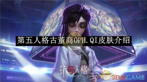 第五人格如何更换皮肤[图1]
