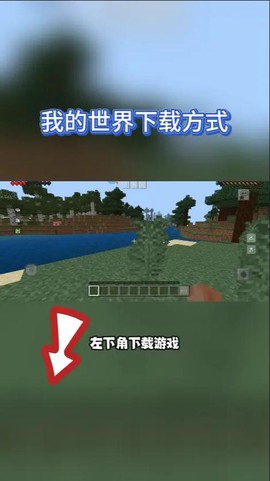 我的世界手机版怎么下载