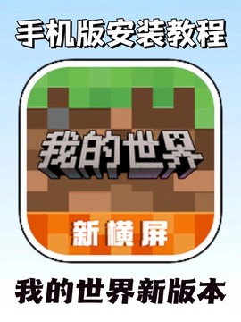 我的世界手机版怎么下载[图1]