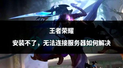 为什么王者荣耀安装不了[图2]