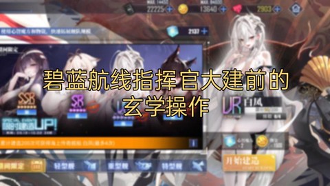 碧蓝航线自抽号怎么用[图1]