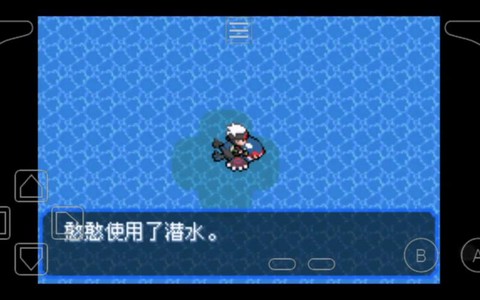 口袋妖怪怎么得潜水术[图2]