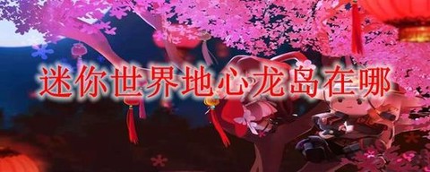 迷你世界怎么到地心