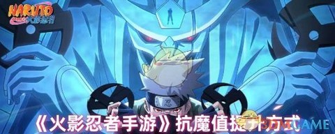 火影忍者抗魔怎么提升