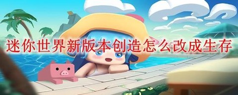 迷你世界怎么创造东西[图2]